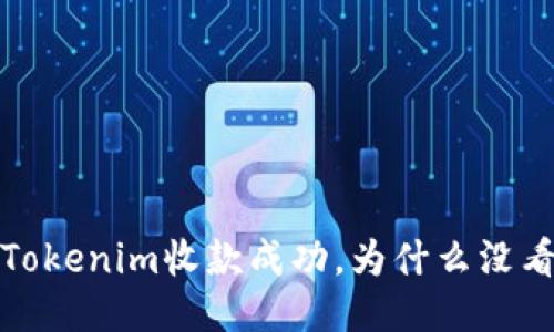 Title:Tokenim收款成功,为什么没看到币?