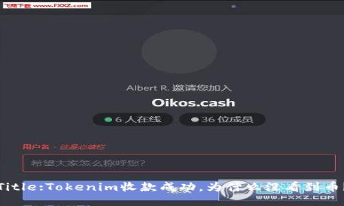 Title:Tokenim收款成功,为什么没看到币?