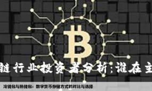 2023年区块链行业投资者分析:谁在主导市场趋势?