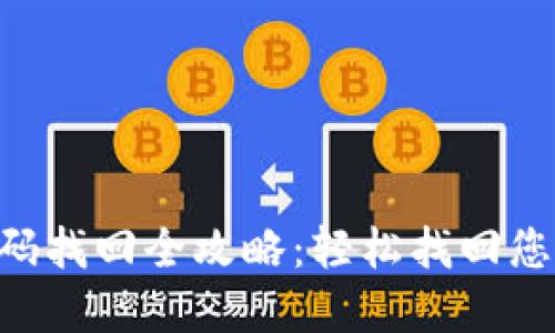 Tokenim密码找回全攻略:轻松找回您的账户安全