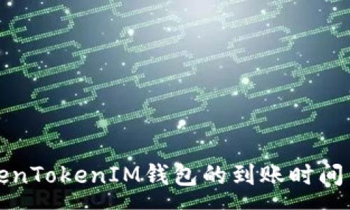 :
转账至TokenTokenIM钱包的到账时间与注意事项