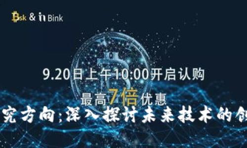 区块链研究方向:深入探讨未来技术的创新与应用