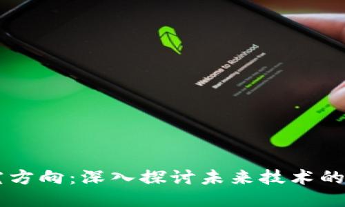 区块链研究方向:深入探讨未来技术的创新与应用