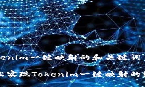 关于Tokenim一键映射的和关键词
如何轻松实现Tokenim一键映射的终极指南