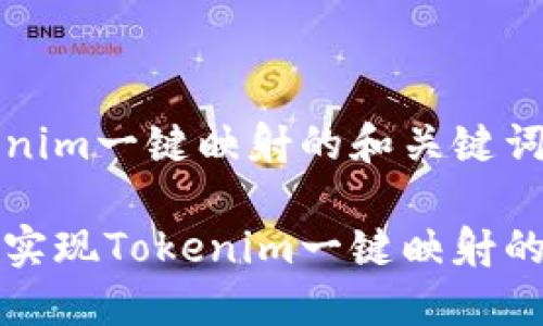 关于Tokenim一键映射的和关键词
如何轻松实现Tokenim一键映射的终极指南