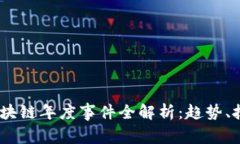 2023年区块链年度事件全解
