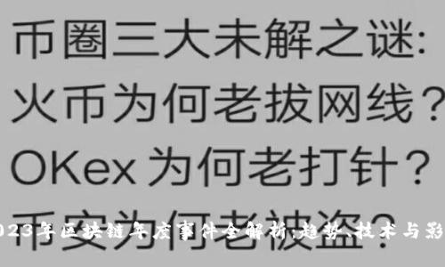 2023年区块链年度事件全解析:趋势、技术与影响
