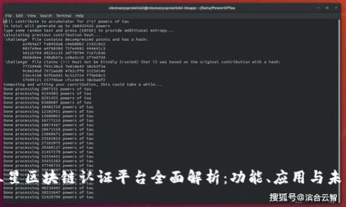 三星区块链认证平台全面解析:功能、应用与未来