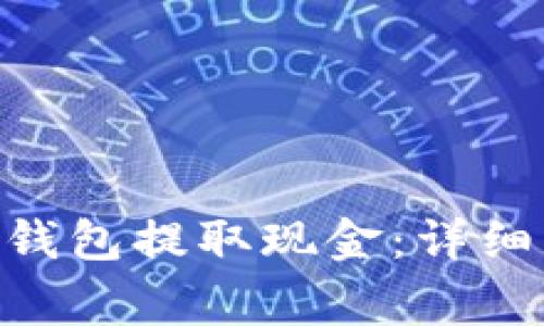 如何从Tokenim钱包提取现金:详细步骤与注意事项