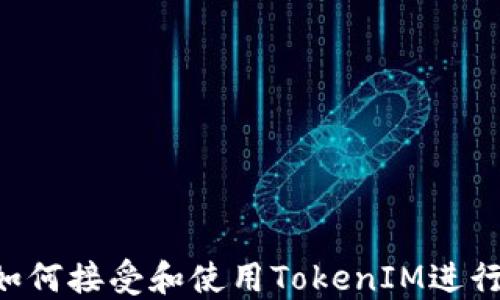 探讨EOS平台如何接受和使用TokenIM进行数字资产管理