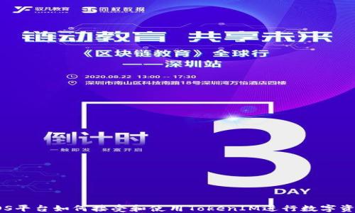 探讨EOS平台如何接受和使用TokenIM进行数字资产管理