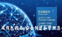 Tokenim生成钱包指南：安全