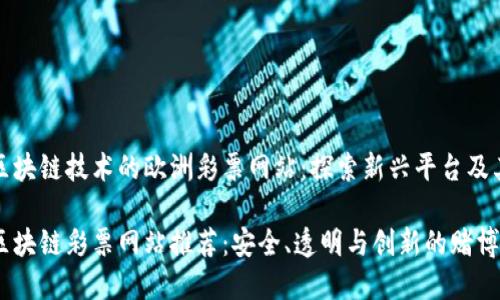基于区块链技术的欧洲彩票网站:探索新兴平台及其优势
欧洲区块链彩票网站推荐:安全、透明与创新的赌博体验