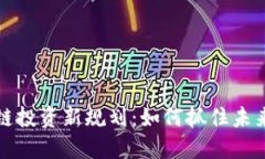 区块链投资新规划：如何
