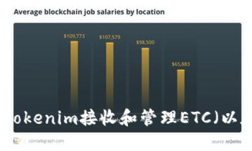 如何使用Tokenim接收和管理ETC(以太坊经典)
