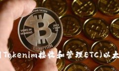 如何使用Tokenim接收和管理