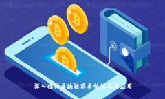 深入探讨区块链跟单协议
