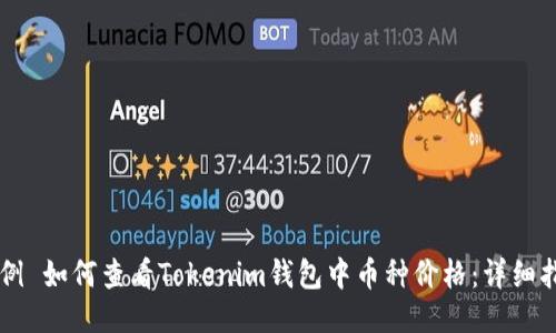 示例 如何查看Tokenim钱包中币种价格:详细指南