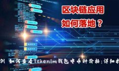 示例 如何查看Tokenim钱包中