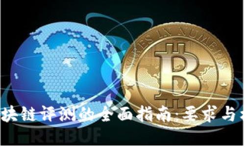 信创区块链评测的全面指南:要求与标准详解