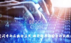 办公空间中的区块链应用