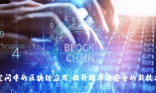 办公空间中的区块链应用:提升效率与安全的新技术探讨