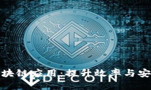 办公空间中的区块链应用:提升效率与安全的新技术探讨