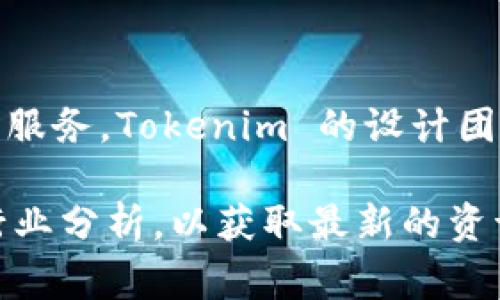 Tokenim 是一家专注于区块链技术和数字资产的公司，致力于提供安全、透明和高效的金融服务。Tokenim 的设计团队通常由区块链开发者、设计师和金融专家组成，他们共同努力以满足不断变化的市场需求。

如果您想要了解更详细的信息，建议您访问 Tokenim 官方网站或查阅相关的新闻报道与行业分析，以获取最新的资讯和深度的解析。