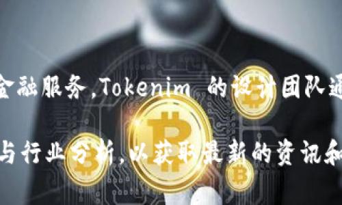 Tokenim 是一家专注于区块链技术和数字资产的公司，致力于提供安全、透明和高效的金融服务。Tokenim 的设计团队通常由区块链开发者、设计师和金融专家组成，他们共同努力以满足不断变化的市场需求。

如果您想要了解更详细的信息，建议您访问 Tokenim 官方网站或查阅相关的新闻报道与行业分析，以获取最新的资讯和深度的解析。