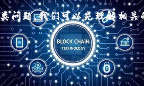 在您的请求中,您询问了关于“tokenim能装etc码”的内容。为了回答这类问题,我们可以先理解相关的背景信息,然后就如何使用Tokenim以及其支持的功能进行详细分析。
以下是内容的框架,假设我们能为这些主题提供相关的信息。
## Tokenim:如何安装和使用ETC码的详细指南