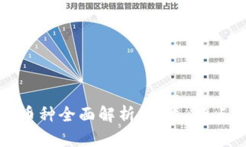 区块链上的币种全面解析:种类、特点与发展趋势