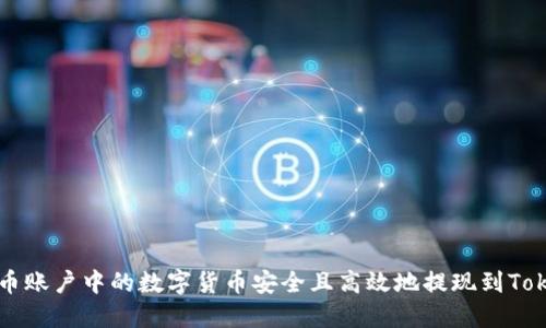 如何将火币账户中的数字货币安全且高效地提现到Tokenim平台