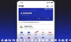 2023年区块链创意平台公司
