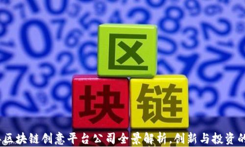 2023年区块链创意平台公司全景解析,创新与投资的新机遇