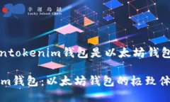 jiantaotokentokenim钱包是以太