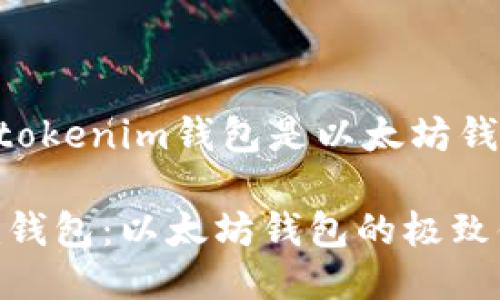 jiantaotokentokenim钱包是以太坊钱包吗?/jiantao
TokenTokenim钱包:以太坊钱包的极致体验