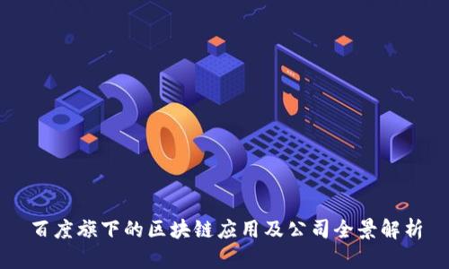 百度旗下的区块链应用及公司全景解析