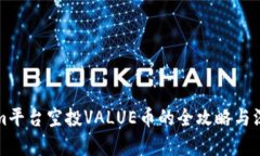 Tokenim平台空投VALUE币的全