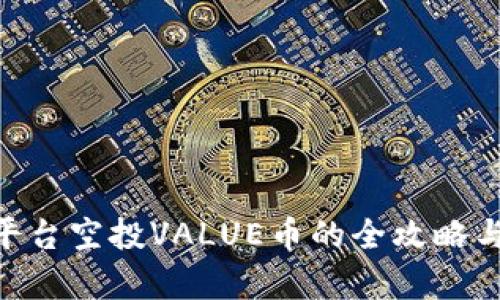 Tokenim平台空投VALUE币的全攻略与深度解析