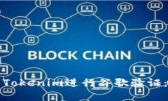 如何使用Tokenim进行谷歌验