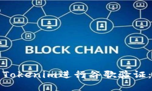 如何使用Tokenim进行谷歌验证:完整指南