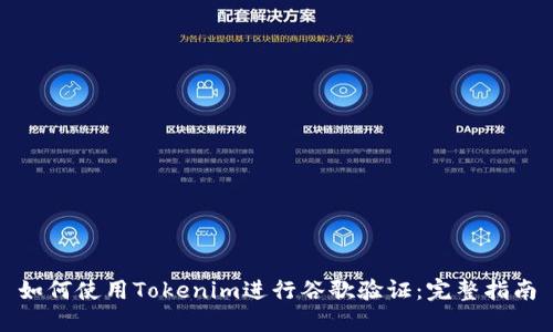 如何使用Tokenim进行谷歌验证:完整指南