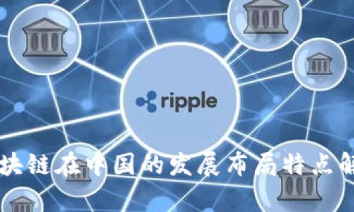 区块链在中国的发展布局特点解析