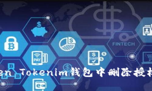 如何在Token Tokenim钱包中删除授权:详细指南
