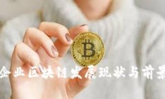 赣州企业区块链发展现状