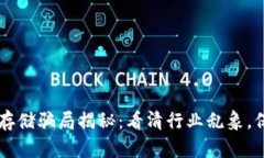区块链数据存储骗局揭秘