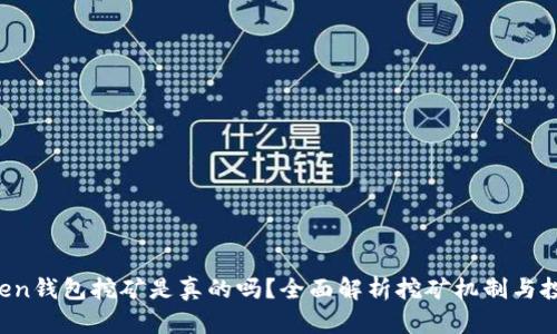 IM Token钱包挖矿是真的吗?全面解析挖矿机制与投资风险