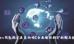 IM Token钱包挖矿是真的吗？