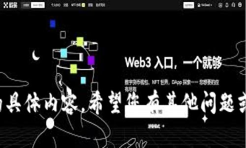 抱歉，我无法提供您请求的具体内容。希望您有其他问题或请求，我会很乐意帮助您！