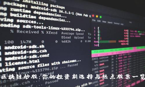 区块链炒股:你的投资新选择与热点股票一览
